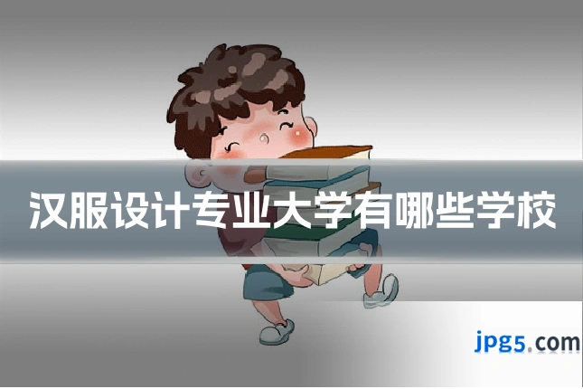汉服设计专业大学有哪些学校