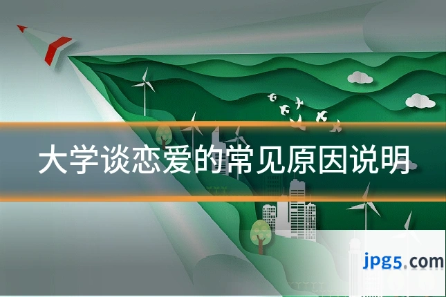 大学谈恋爱的常见原因说明