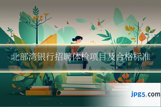 北部湾银行招聘体检项目及合格标准
