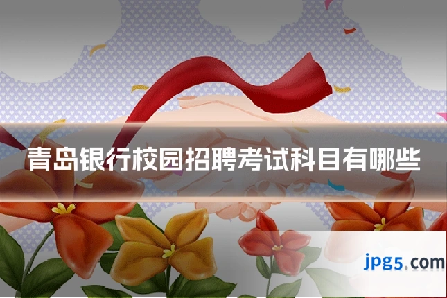 青岛银行校园招聘考试科目有哪些