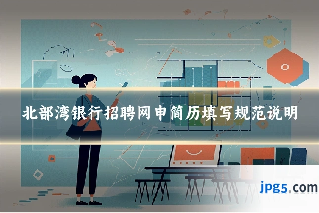 北部湾银行招聘网申简历填写规范说明