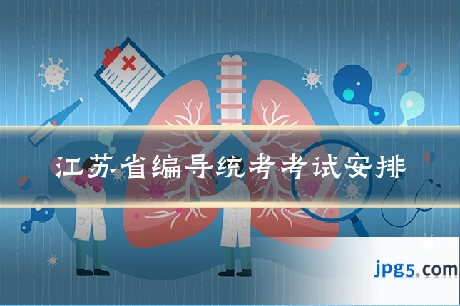 江苏省编导统考考试安排
