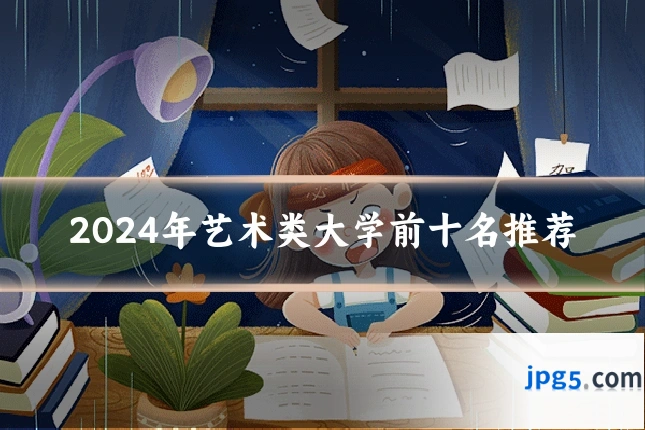 2024年艺术类大学前十名推荐