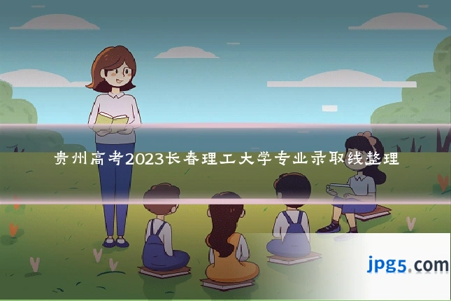 贵州高考2023长春理工大学专业录取线整理