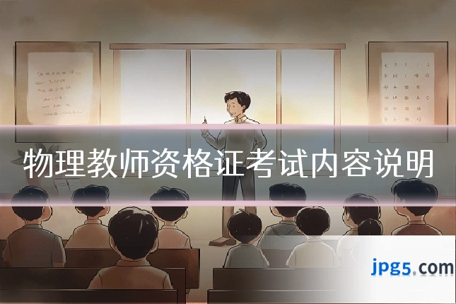 物理教师资格证考试内容说明