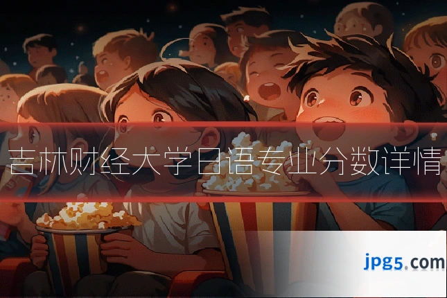 吉林财经大学日语专业分数详情
