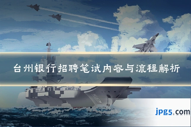 台州银行招聘笔试内容与流程解析