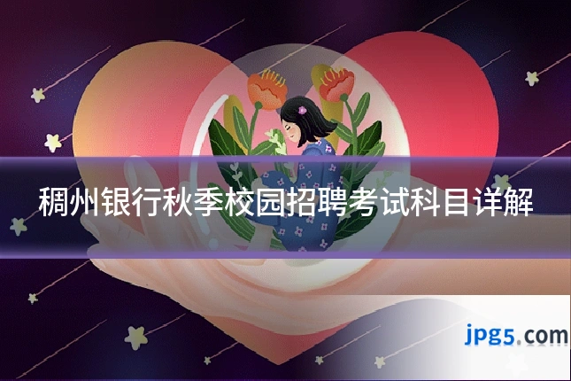 稠州银行秋季校园招聘考试科目详解