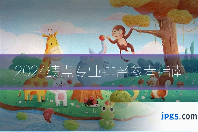 2024绩点专业排名参考指南