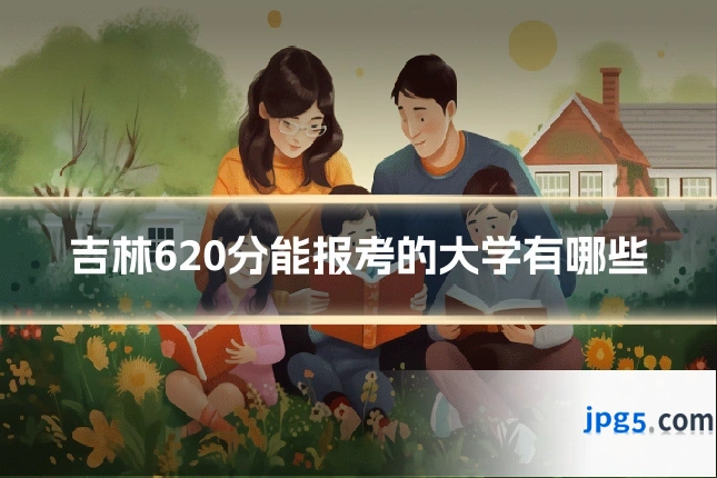 吉林620分能报考的大学有哪些