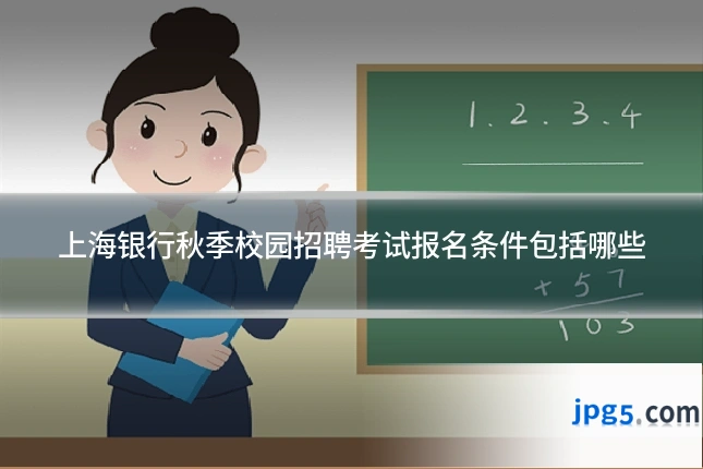 上海银行秋季校园招聘考试报名条件包括哪些