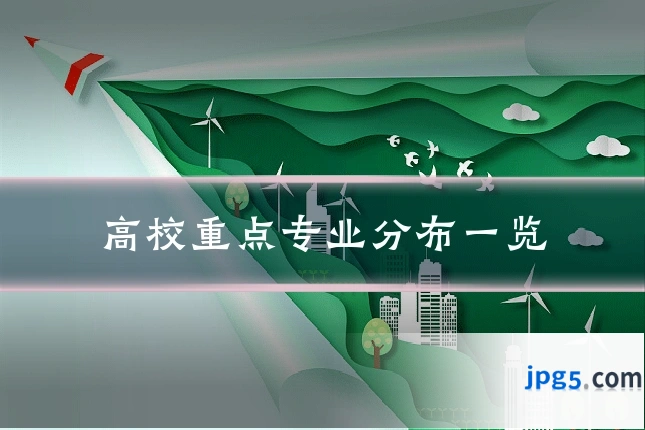 高校重点专业分布一览