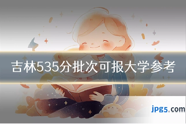 吉林535分批次可报大学参考