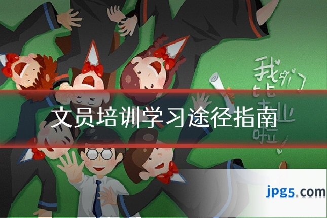 文员培训学习途径指南