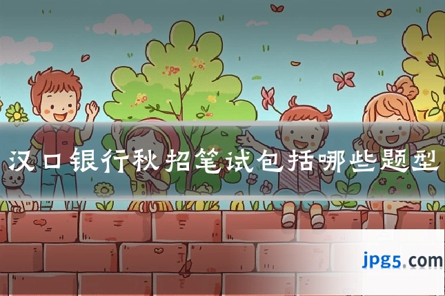 汉口银行秋招笔试包括哪些题型