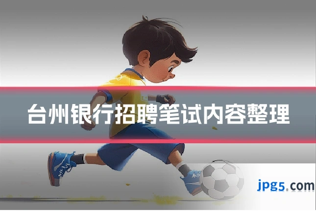 台州银行招聘笔试内容整理