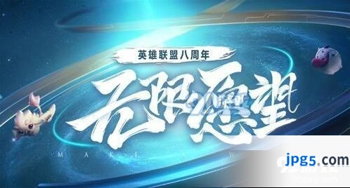 英雄联盟八周年心愿墙活动在哪 活动地址介绍