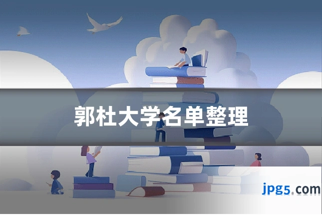 郭杜大学名单整理