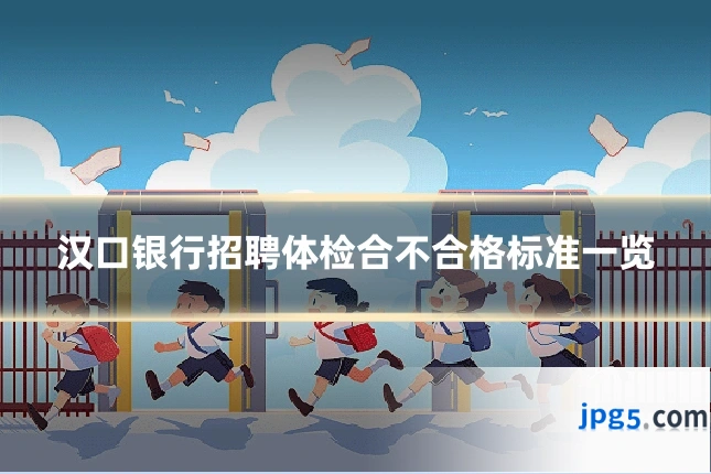 汉口银行招聘体检合不合格标准一览