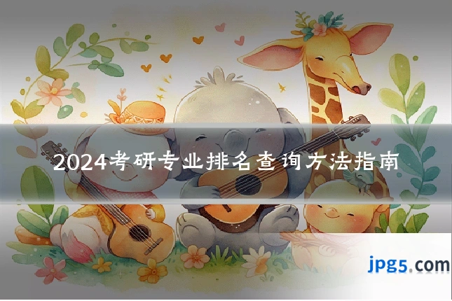 2024考研专业排名查询方法指南