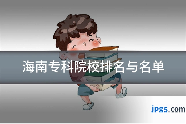 海南专科院校排名与名单