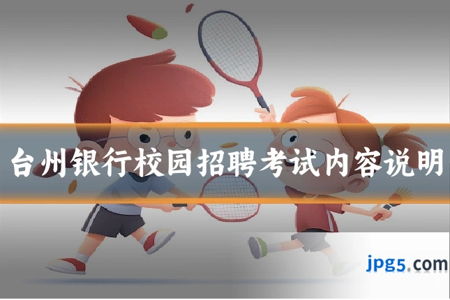 台州银行校园招聘考试内容说明