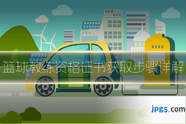 篮球教练资格证书获取步骤详解