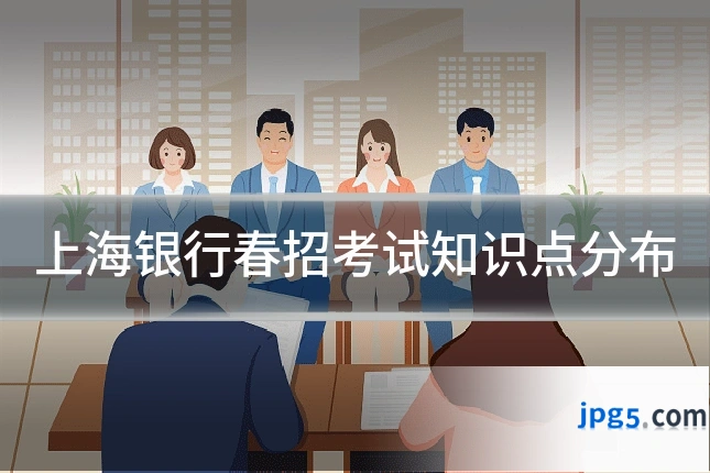 上海银行春招考试知识点分布