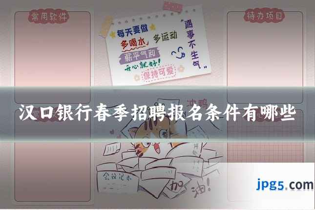 汉口银行春季招聘报名条件有哪些