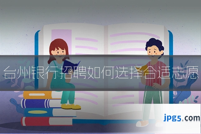 台州银行招聘如何选择合适志愿