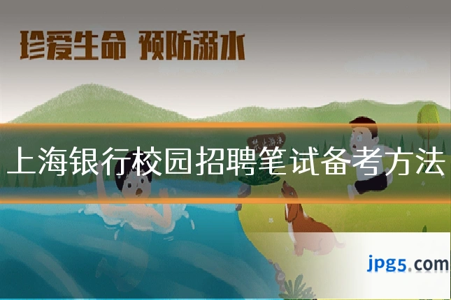 上海银行校园招聘笔试备考方法