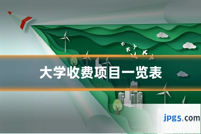 大学收费项目一览表