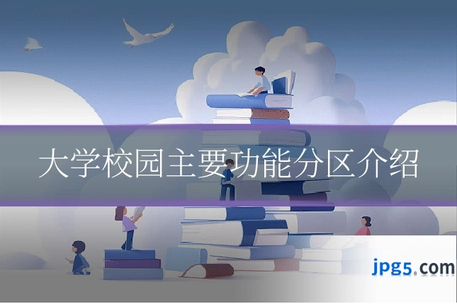 大学校园主要功能分区介绍