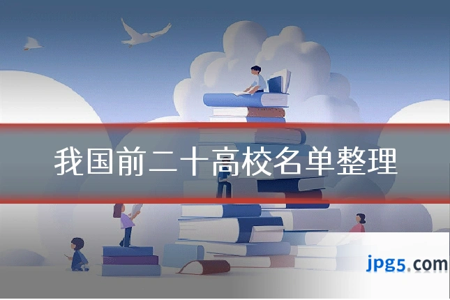 我国前二十高校名单整理