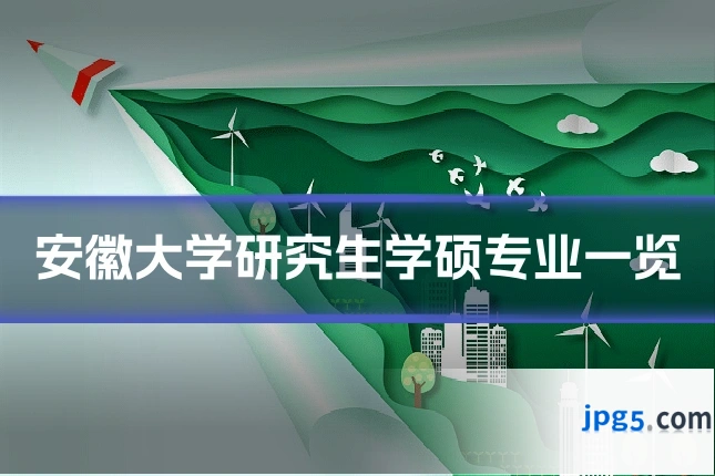 安徽大学研究生学硕专业一览
