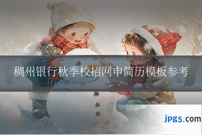 稠州银行秋季校招网申简历模板参考