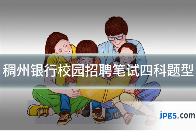 稠州银行校园招聘笔试四科题型