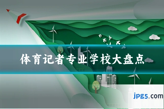 体育记者专业学校大盘点