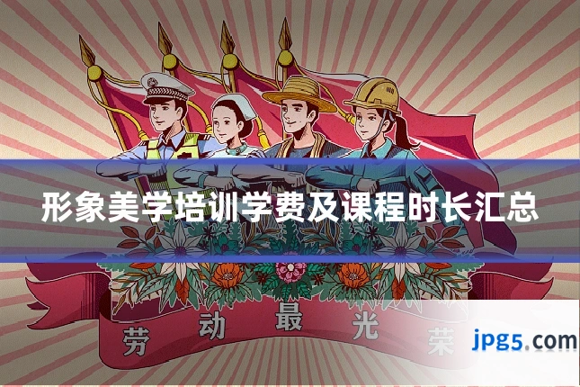形象美学培训学费及课程时长汇总