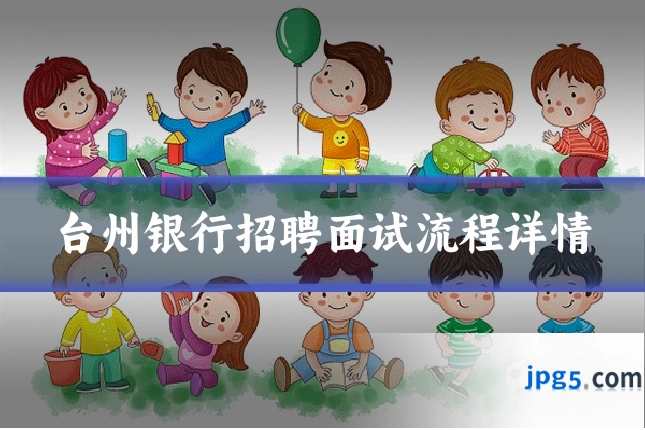 台州银行招聘面试流程详情