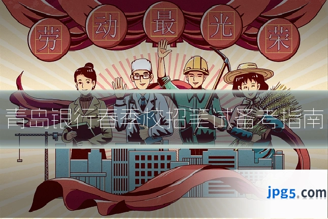 青岛银行春季校招笔试备考指南