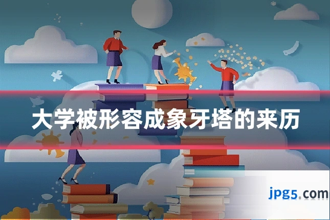 大学被形容成象牙塔的来历