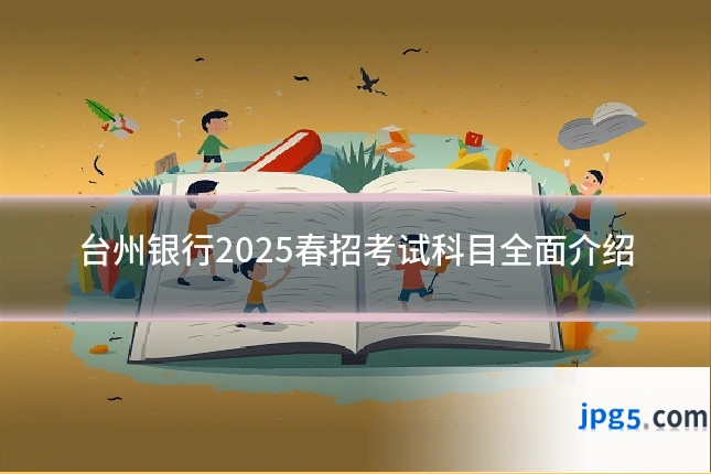 台州银行2025春招考试科目全面介绍