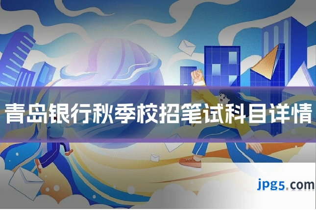 青岛银行秋季校招笔试科目详情