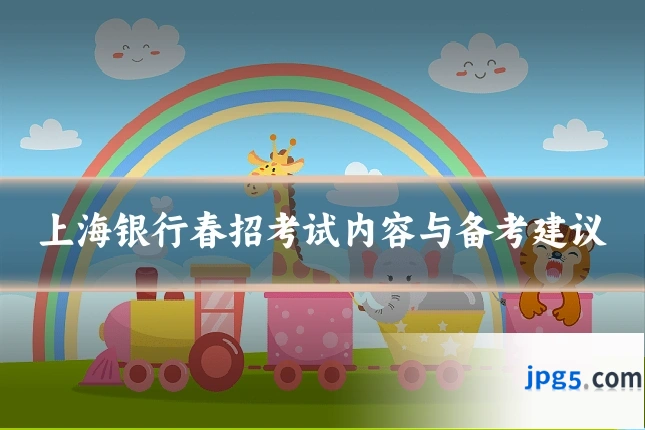 上海银行春招考试内容与备考建议