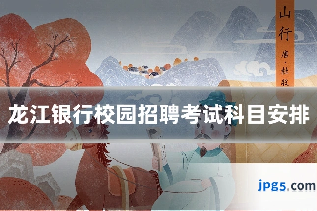 龙江银行校园招聘考试科目安排