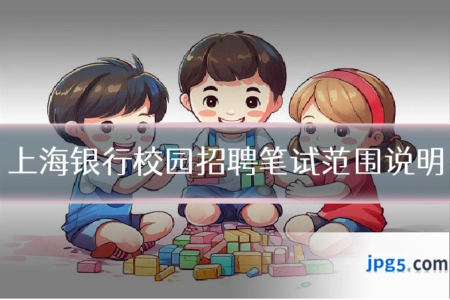上海银行校园招聘笔试范围说明