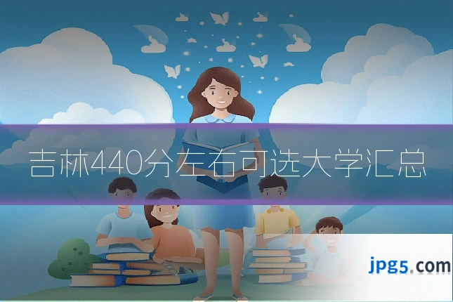 吉林440分左右可选大学汇总