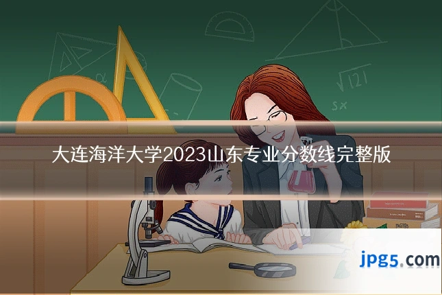 大连海洋大学2023山东专业分数线完整版