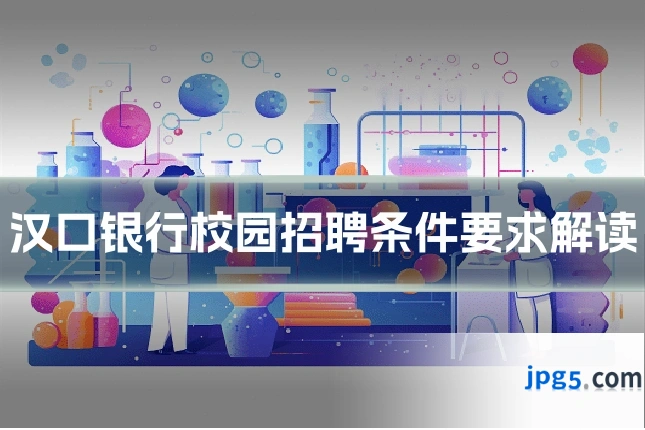 汉口银行校园招聘条件要求解读